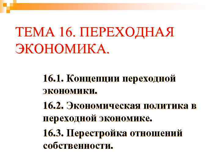 ТЕМА 16. ПЕРЕХОДНАЯ ЭКОНОМИКА. 16. 1. Концепции переходной экономики. 16. 2. Экономическая политика в