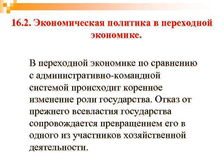16. 2. Экономическая политика в переходной экономике. В переходной экономике по сравнению с административно-командной