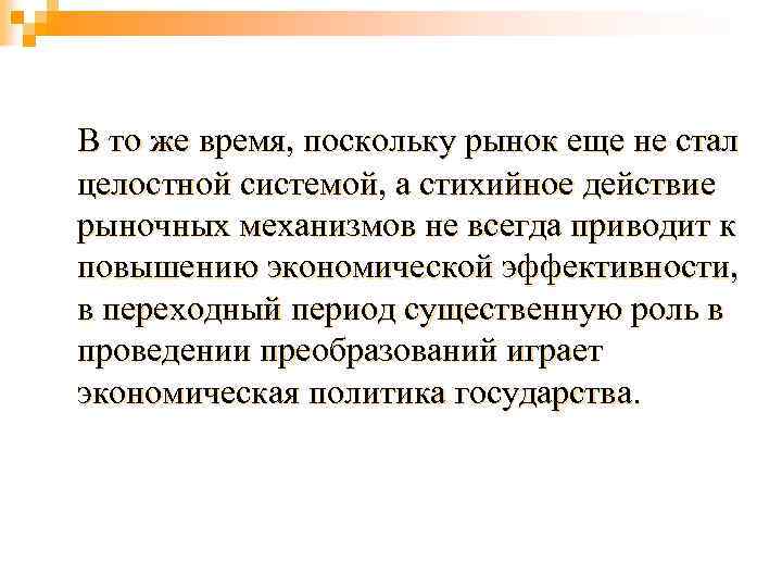 В то же время, поскольку рынок еще не стал целостной системой, а стихийное действие