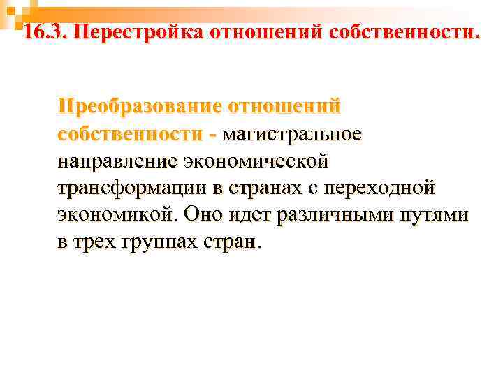 16. 3. Перестройка отношений собственности. Преобразование отношений собственности - магистральное направление экономической трансформации в