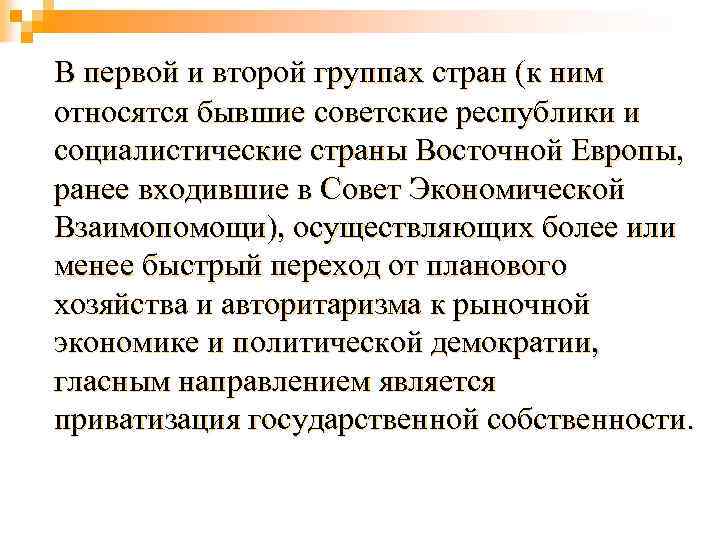 В первой и второй группах стран (к ним относятся бывшие советские республики и социалистические