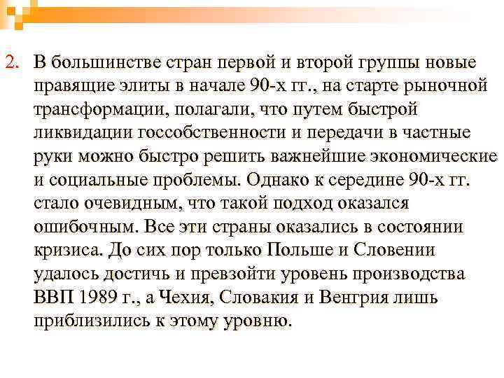 2. В большинстве стран первой и второй группы новые правящие элиты в начале 90