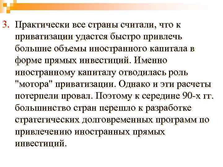 3. Практически все страны считали, что к приватизации удастся быстро привлечь большие объемы иностранного