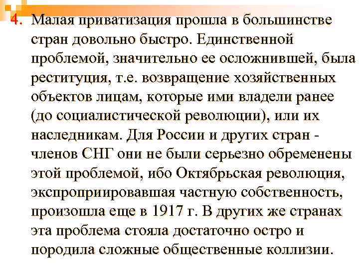 4. Малая приватизация прошла в большинстве стран довольно быстро. Единственной проблемой, значительно ее осложнившей,