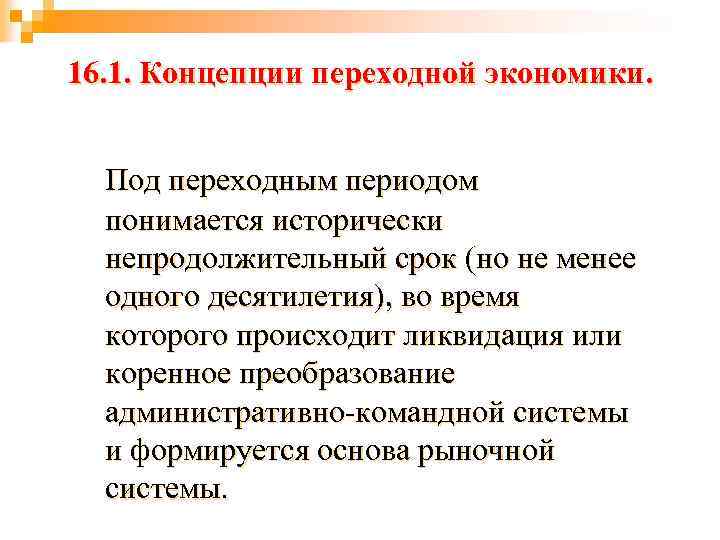16. 1. Концепции переходной экономики. Под переходным периодом понимается исторически непродолжительный срок (но не
