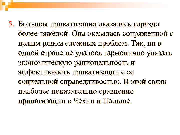 5. Большая приватизация оказалась гораздо более тяжёлой. Она оказалась сопряженной с целым рядом сложных