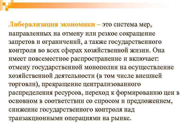 Либерализация экономики – это система мер, направленных на отмену или резкое сокращение запретов и