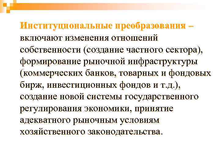 Институциональные преобразования – включают изменения отношений собственности (создание частного сектора), формирование рыночной инфраструктуры (коммерческих