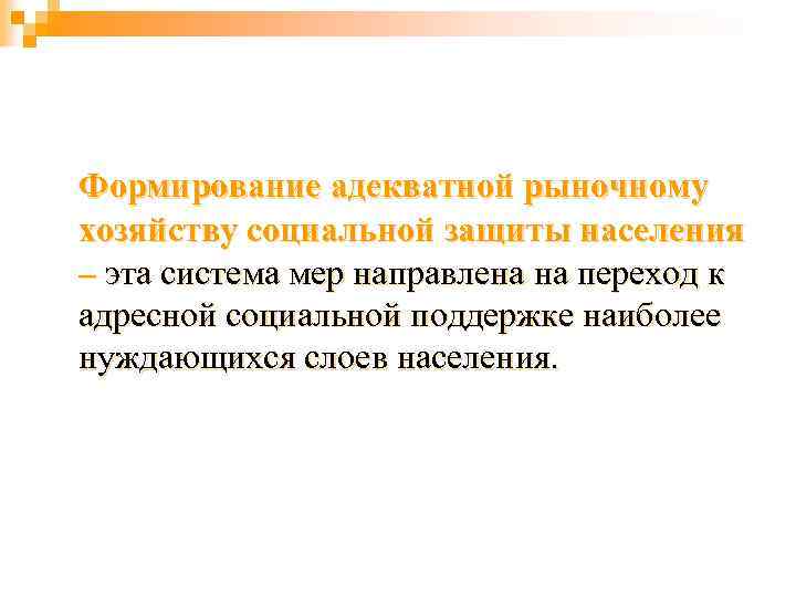 Формирование адекватной рыночному хозяйству социальной защиты населения – эта система мер направлена на переход