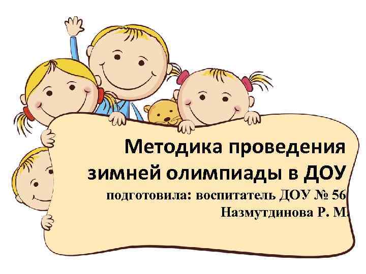 Методика проведения зимней олимпиады в ДОУ подготовила: воспитатель ДОУ № 56 Назмутдинова Р. М.