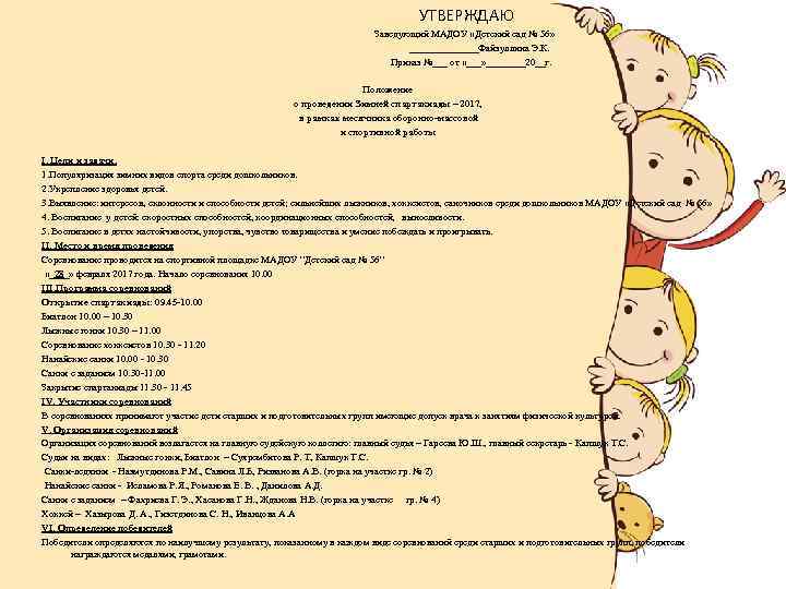 УТВЕРЖДАЮ Заведующий МАДОУ «Детский сад № 56» _______Файзуллина Э. К. Приказ №___ от «___»