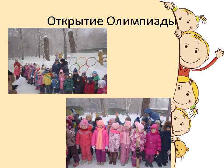 Открытие Олимпиады 