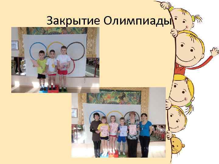 Закрытие Олимпиады 