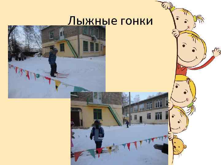 Лыжные гонки 
