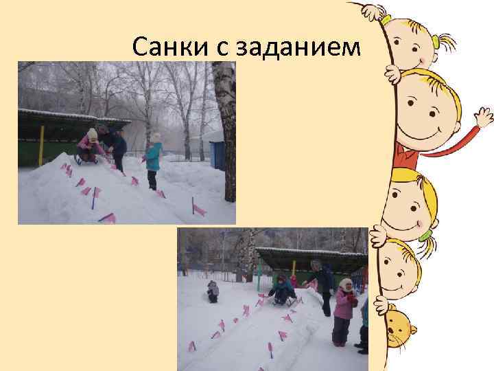 Санки с заданием 