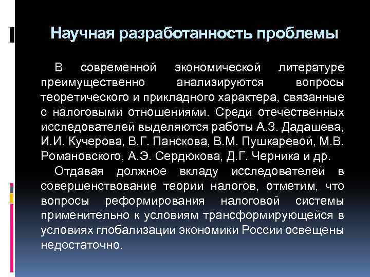 Научная разработанность проблемы В современной экономической литературе преимущественно анализируются вопросы теоретического и прикладного характера,