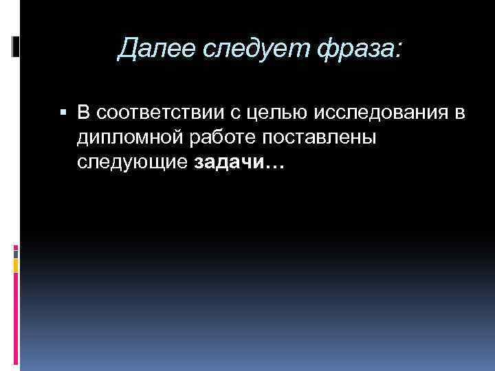 Далее следует фраза: В соответствии с целью исследования в дипломной работе поставлены следующие задачи…