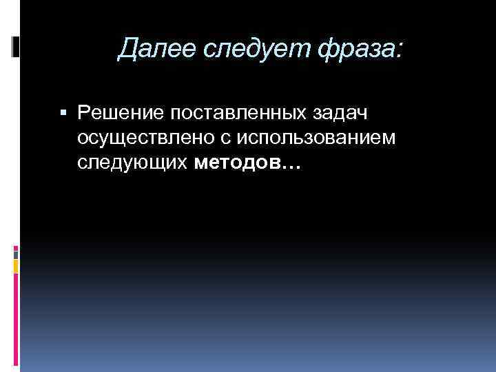 Далее следует фраза: Решение поставленных задач осуществлено с использованием следующих методов… 