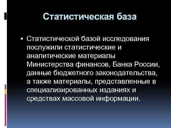 Статистическая база Статистической базой исследования послужили статистические и аналитические материалы Министерства финансов, Банка России,