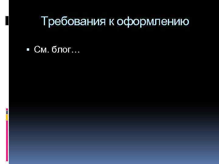 Требования к оформлению См. блог… 