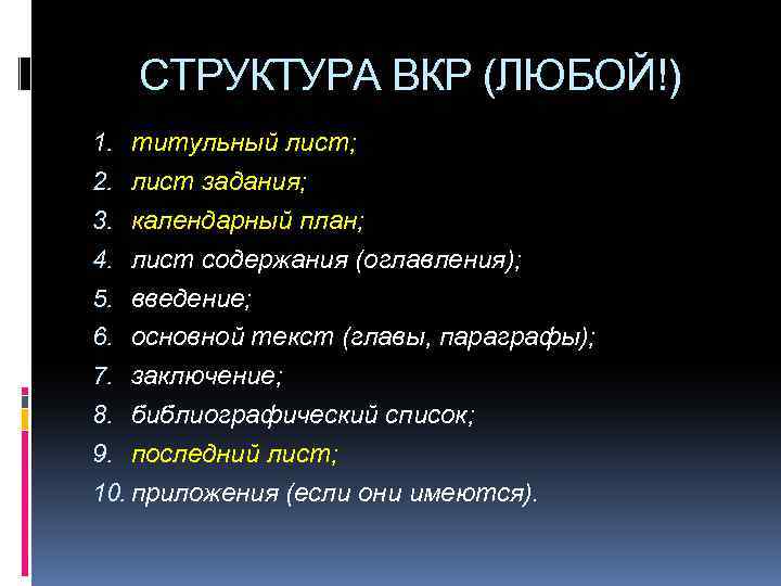 СТРУКТУРА ВКР (ЛЮБОЙ!) 1. титульный лист; 2. лист задания; 3. календарный план; 4. лист