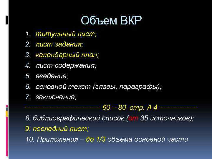 Объем ВКР 1. титульный лист; 2. лист задания; 3. календарный план; 4. лист содержания;