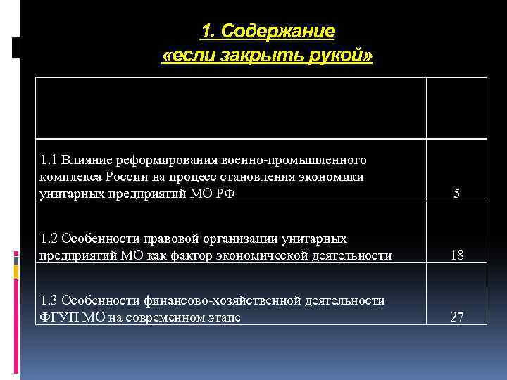 1. Содержание «если закрыть рукой» 1. 1 Влияние реформирования военно-промышленного комплекса России на процесс