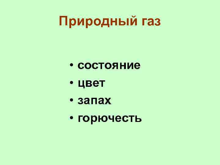 Природный газ • • состояние цвет запах горючесть 