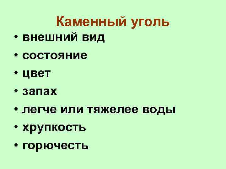 Каменный уголь • • внешний вид состояние цвет запах легче или тяжелее воды хрупкость