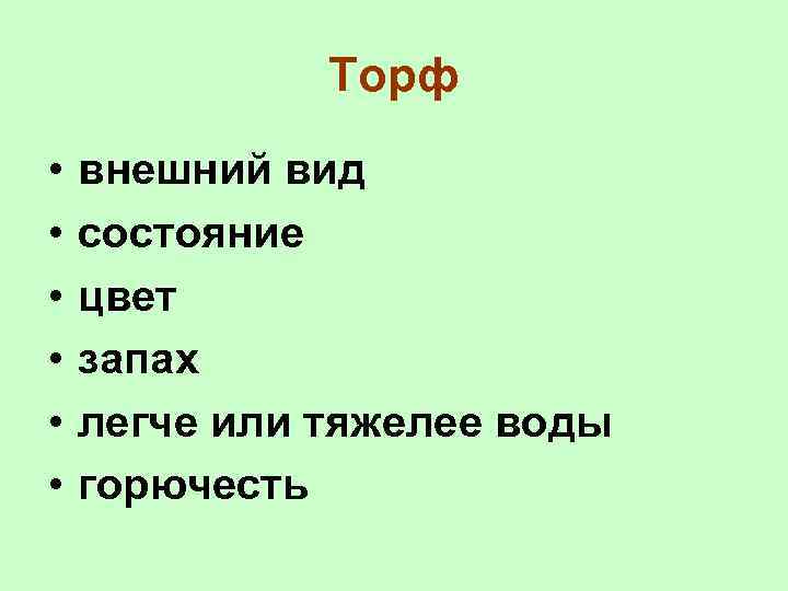 Торф • • • внешний вид состояние цвет запах легче или тяжелее воды горючесть