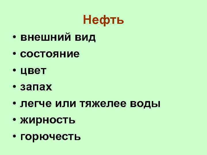 Нефть • • внешний вид состояние цвет запах легче или тяжелее воды жирность горючесть