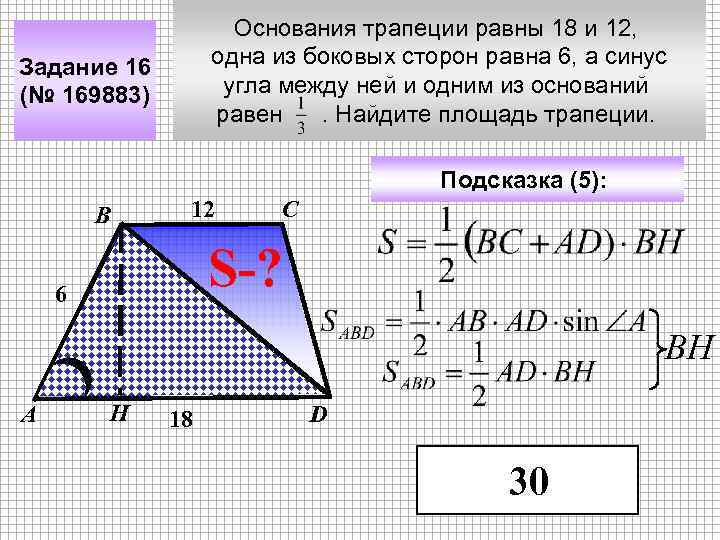 Основания трапеции равны 18 и 12, одна из боковых сторон равна 6, а синус