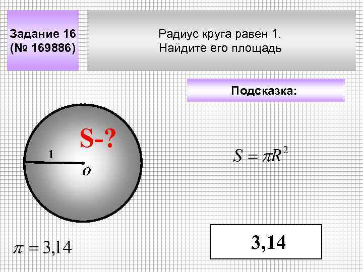 Задание 16 (№ 169886) Радиус круга равен 1. Найдите его площадь Подсказка: 1 S-?