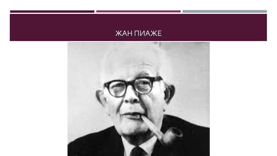 ЖАН ПИАЖЕ 