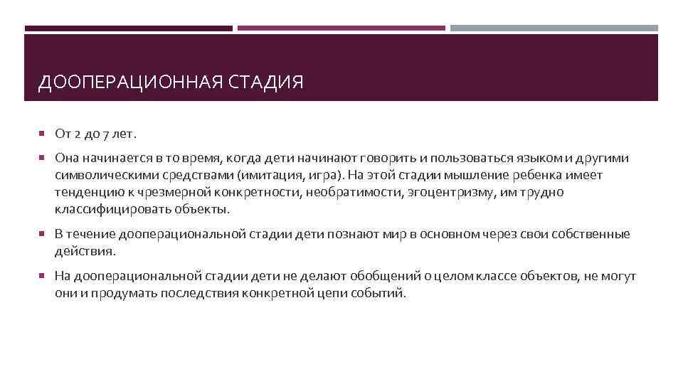 ДООПЕРАЦИОННАЯ СТАДИЯ От 2 до 7 лет. Она начинается в то время, когда дети