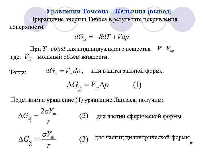 Вывод поверхность. Формула Гиббса Томсона. Уравнение Томсона коллоидная химия. Уравнение Кельвина коллоидная химия. Уравнение Гиббса коллоидной химии.