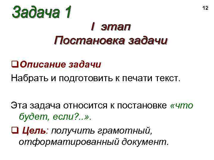 12 q. Описание задачи Набрать и подготовить к печати текст. Эта задача относится к
