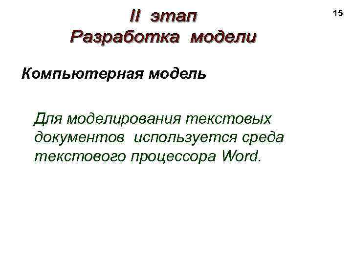 15 Компьютерная модель Для моделирования текстовых документов используется среда текстового процессора Word. 