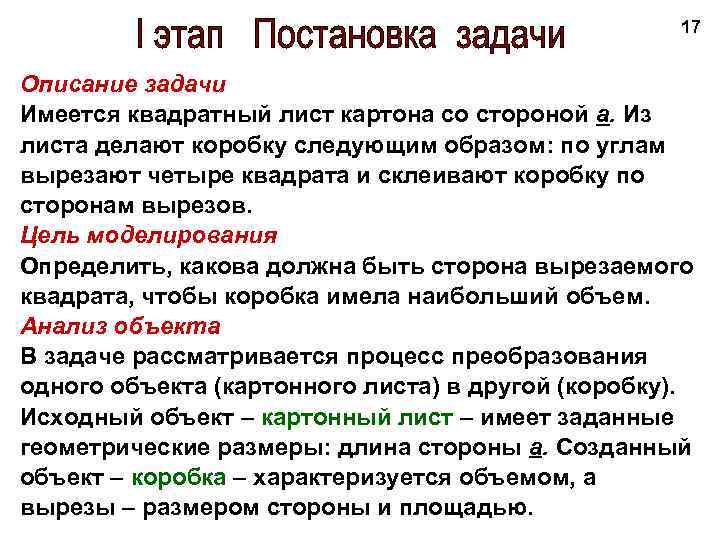 17 Описание задачи Имеется квадратный лист картона со стороной а. Из листа делают коробку