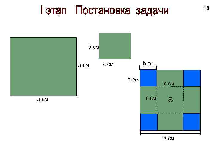 18 b см а см b см c см b см а см c
