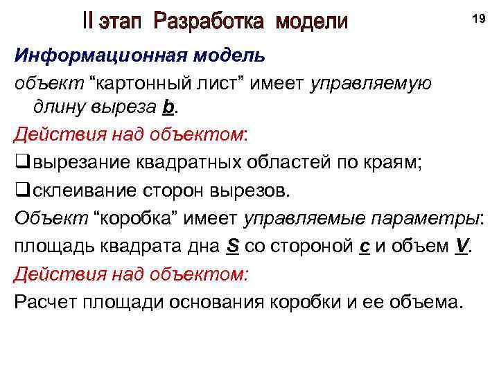 19 Информационная модель объект “картонный лист” имеет управляемую длину выреза b. Действия над объектом: