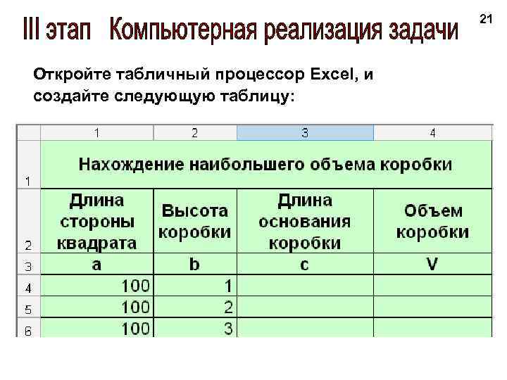 21 Откройте табличный процессор Excel, и создайте следующую таблицу: 