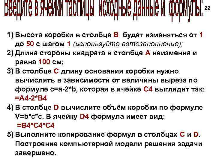 22 1) Высота коробки в столбце В будет изменяться от 1 до 50 с