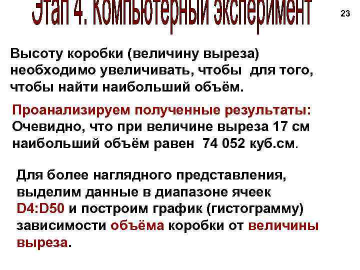 23 Высоту коробки (величину выреза) необходимо увеличивать, чтобы для того, чтобы найти наибольший объём.