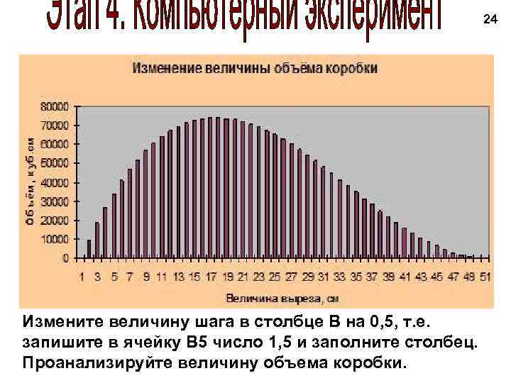 24 Измените величину шага в столбце В на 0, 5, т. е. запишите в