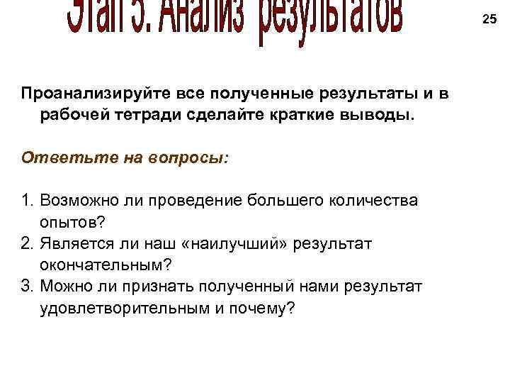 25 Проанализируйте все полученные результаты и в рабочей тетради сделайте краткие выводы. Ответьте на