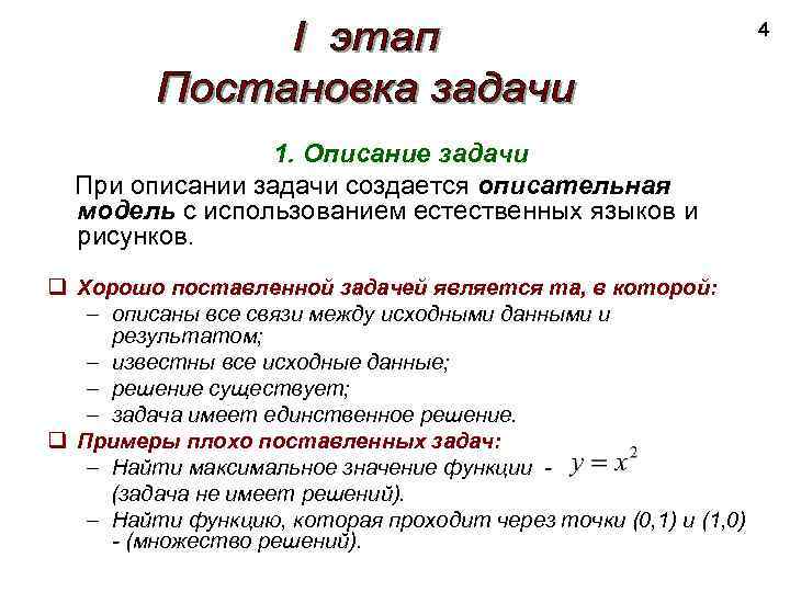 4 1. Описание задачи При описании задачи создается описательная модель с использованием естественных языков