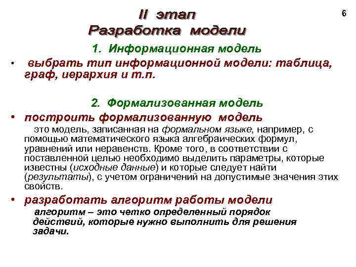 6 1. Информационная модель • выбрать тип информационной модели: таблица, граф, иерархия и т.