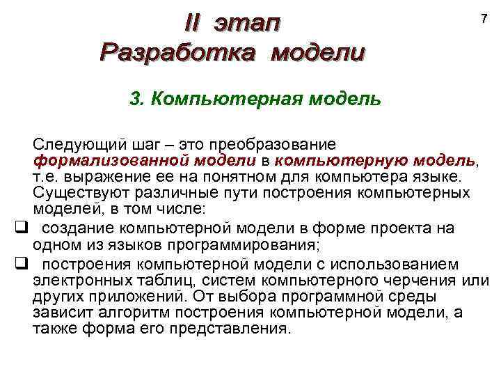 7 3. Компьютерная модель Следующий шаг – это преобразование формализованной модели в компьютерную модель,