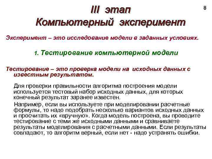 8 Эксперимент – это исследование модели в заданных условиях. 1. Тестирование компьютерной модели Тестирование
